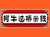 “阿牛过桥米线”/