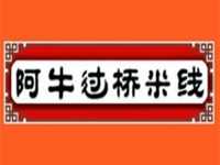 “阿牛过桥米线”/