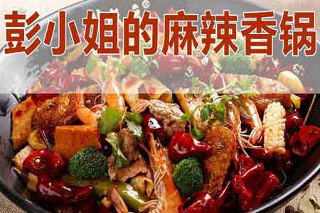 彭小姐的麻辣香锅加盟费