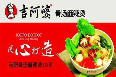 吉阿婆麻辣烫