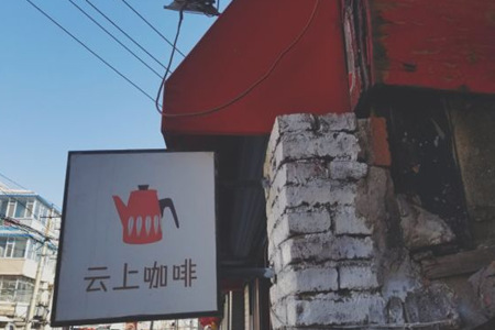 加盟云上咖啡要多少钱？