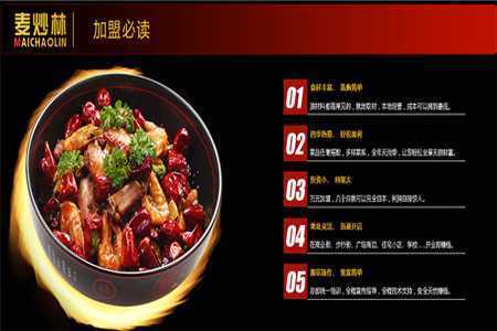麦炒林麻辣香锅