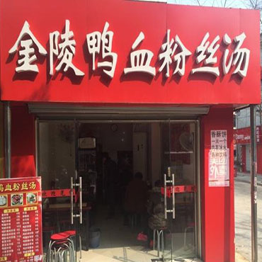 金陵鸭血粉丝图片2