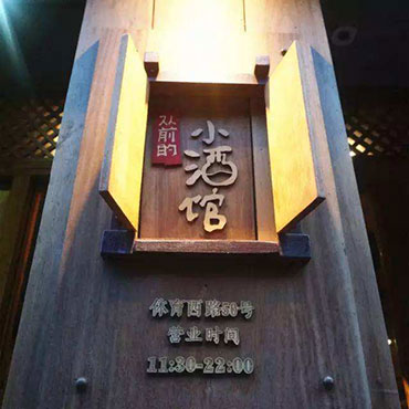 从前的小酒馆图片1