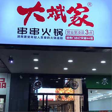 大斌家串串火锅图片1