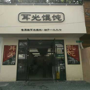 耳光馄饨图片2