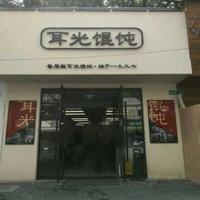 耳光馄饨图片2