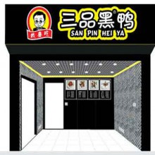 三品黑鸭图片2