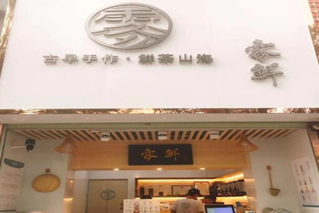  加盟雾鲜奶茶怎么样