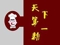“天下第一粉”/