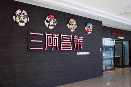 三顾冒菜加盟优势