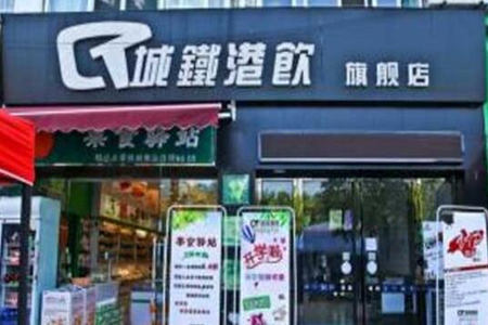 城铁港饮加盟怎么样