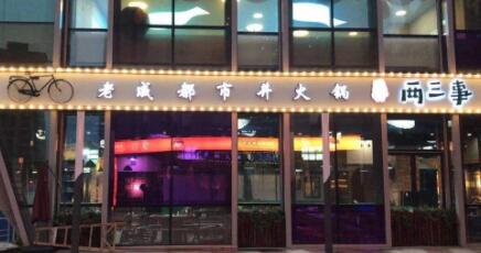 二门市市井火锅怎么样？可以加盟吗？