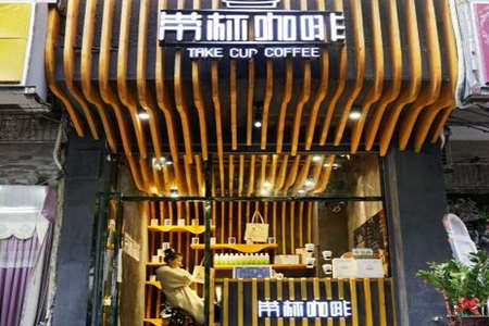 带杯咖啡加盟费多少