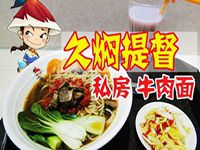 “久焖提督牛肉面”/