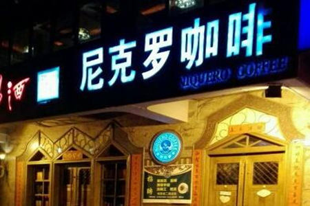投资尼克罗咖啡怎么样