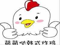 萌萌哒韩式炸鸡