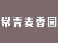 “常青麦香园”/