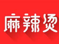 “奔跑吧麻辣烫”/