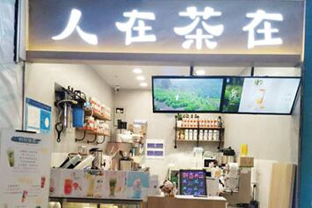 人在茶在加盟费多少