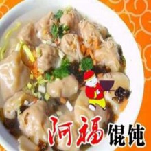 阿福馄饨图片2