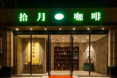 拨打金山拾月咖啡电话，了解它的加盟要求!