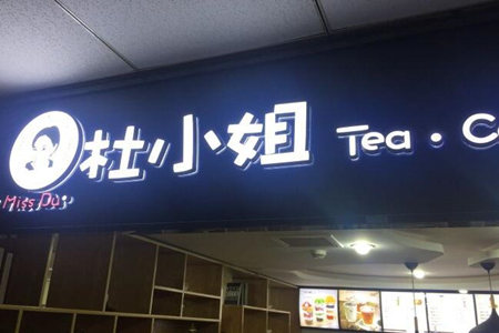 杜小姐奶茶加盟