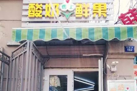 酸奶遇上鲜果怎么加盟?加盟真的可靠吗?