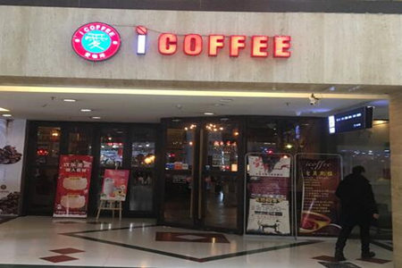 I coffee爱咖啡加盟