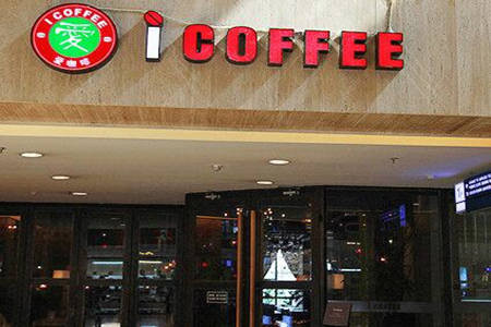 icoffee爱咖啡加盟费高吗?怎么加盟?