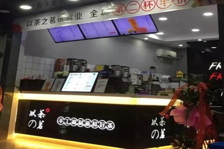 加盟以茶之茗怎么样?开店赚钱吗?