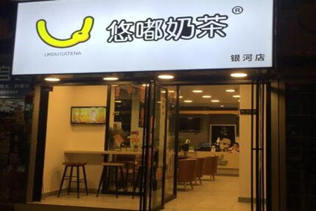 悠嘟奶茶加盟