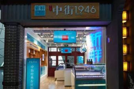 中街1946加盟费是多少?开店能成功吗?