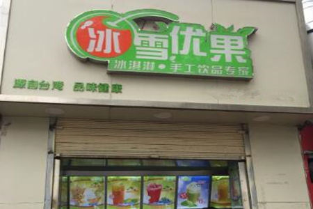 冰雪优果饮品店怎么样?加盟要求有哪些?