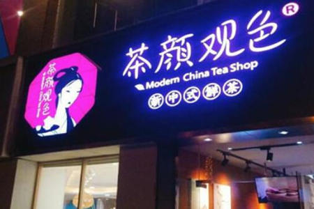 茶颜观色奶茶加盟费多少钱 ?开店帮扶多!