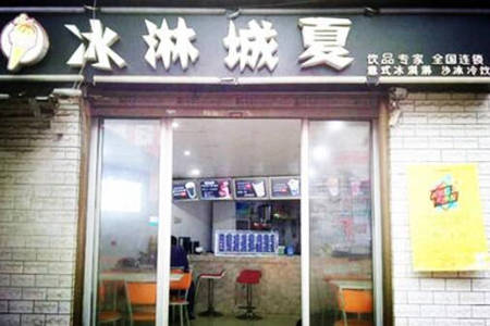 冰淋城夏冷饮加盟真的赚钱吗?如何加盟进去?