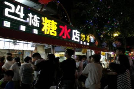 24栋糖水店加盟费用高吗?小投入就可开店创业！