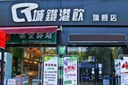 开城铁港饮加盟店好吗?总部全程扶持!