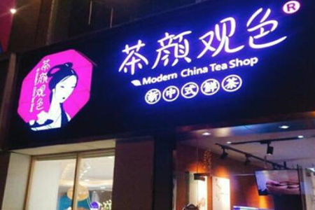 茶颜观色加盟要求高吗?开店能不能成功?