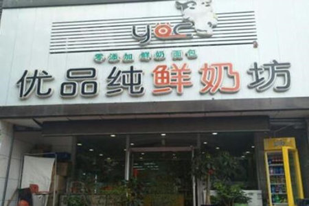 优品纯鲜奶坊加盟费用高吗?低门槛就能开店!