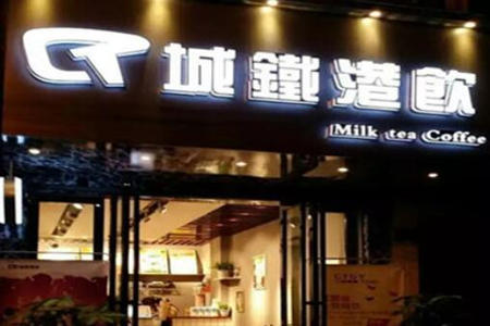 城铁港饮加盟费多少？有什么开店优势？